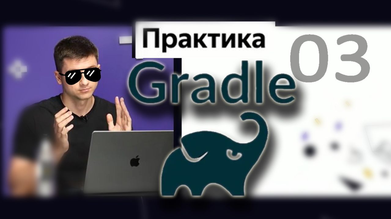 Gradle и система сборки Android 03 Практика