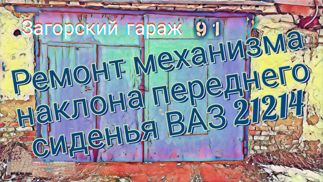 Ремонт механизма наклона переадресованного сиденья ВАЗ 21214