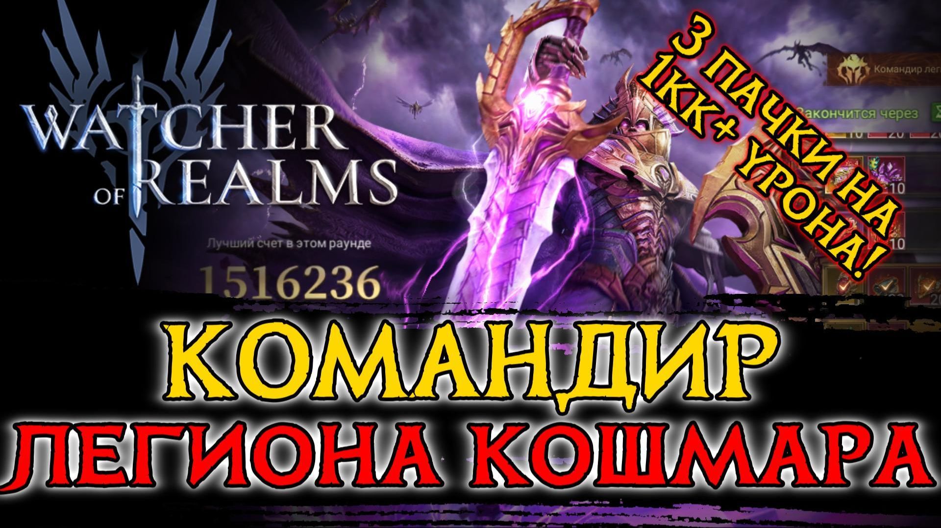 ⚔️3 ПАЧКИ НА 1КК+ УРОНА НА НОВОМ БОССЕ КОДЕКСА КОМАНДИР КОШМАРНОГО ЛЕГИОНА в Watcher Of Realms