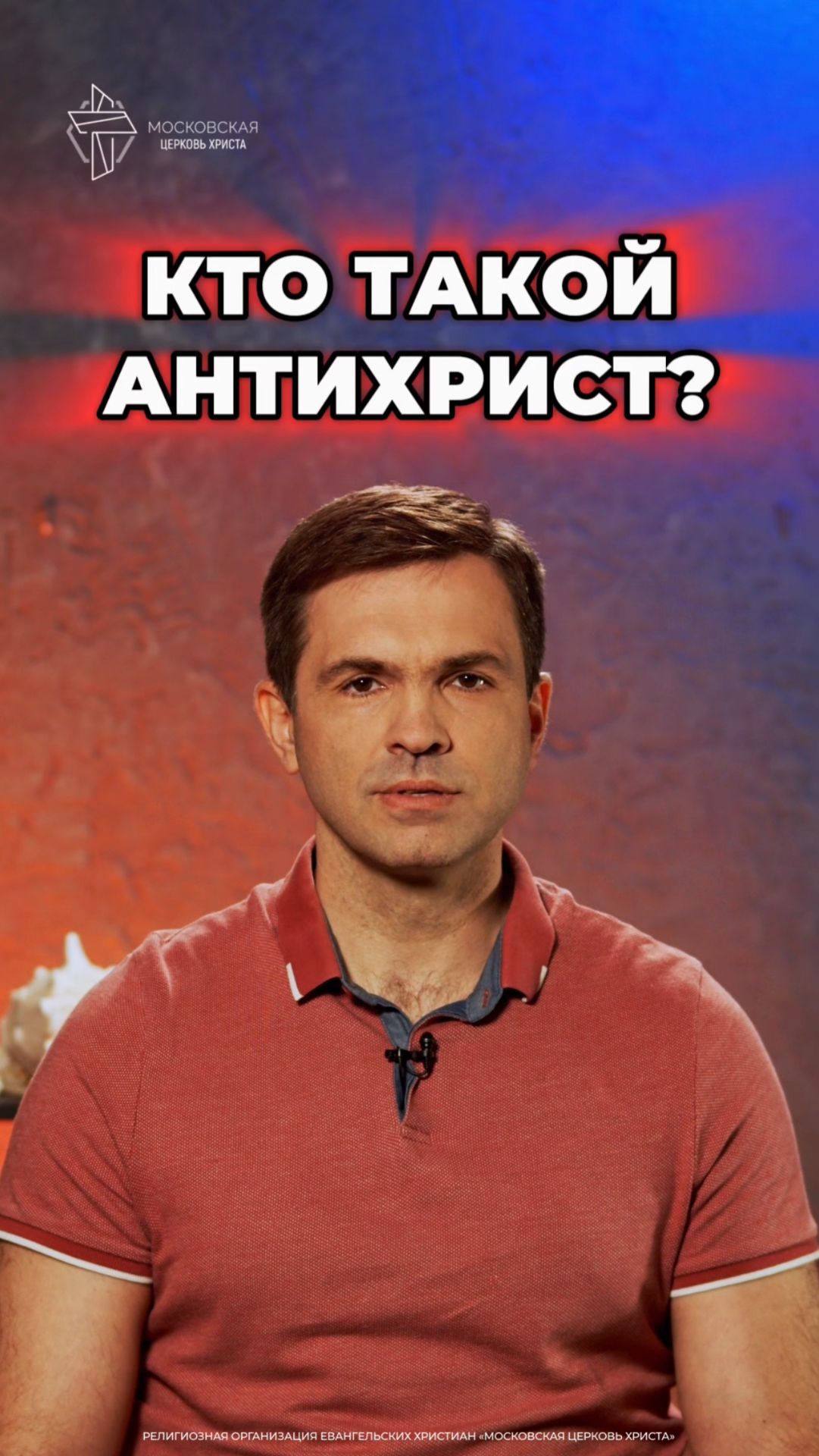 Кто такой антихрист?   #христианство #антихрист