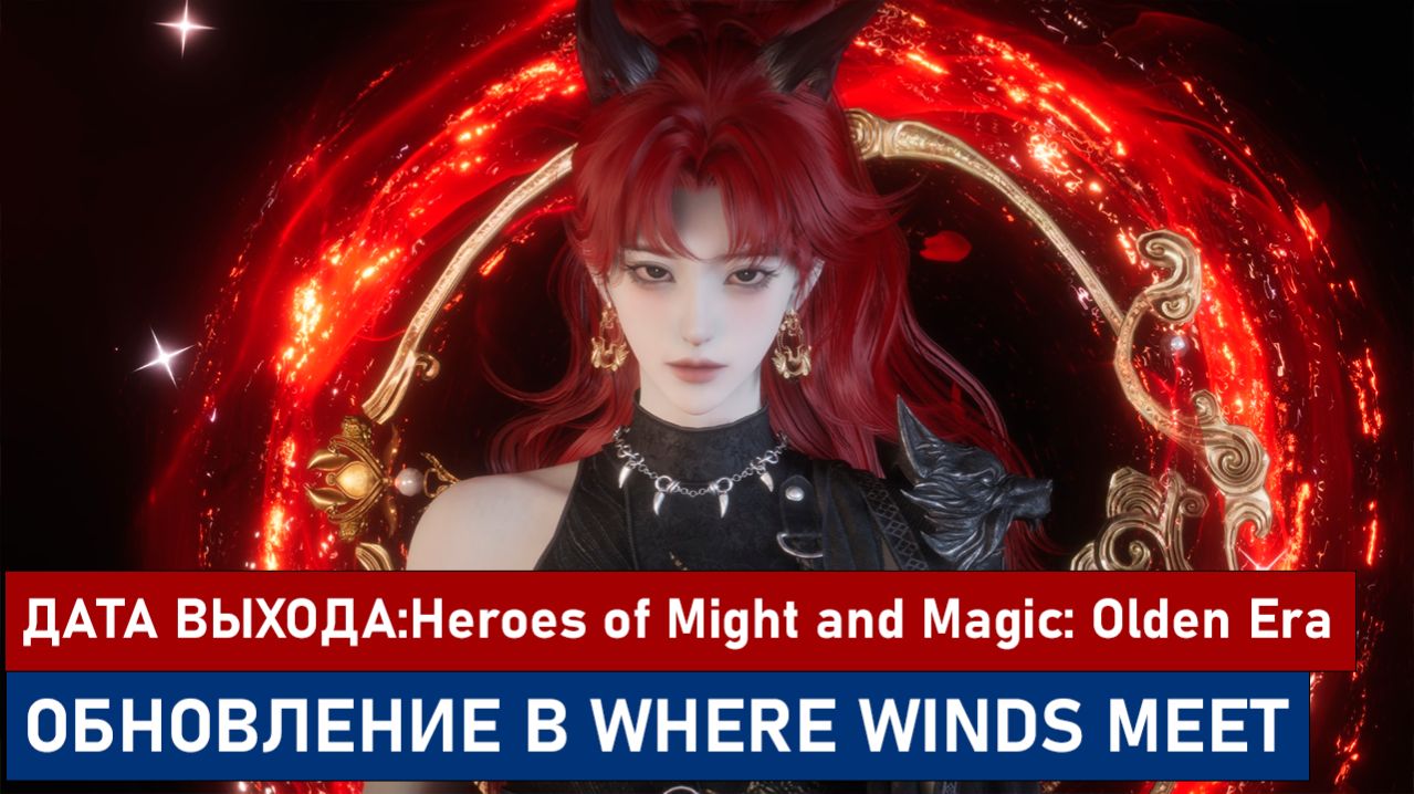 ДАТА ВЫХОДА:Heroes Of Might And Magic: Olden Era. ОБНОВЛЕНИЕ В WHERE WINDS MEET