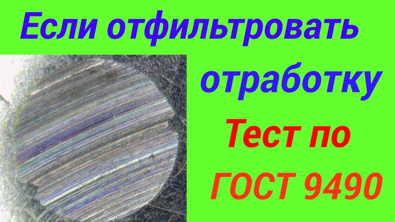 Если отфильтровать отработку и провести повторный тест на ЧМТ по ГОСТ9490, улучшится ли результат.