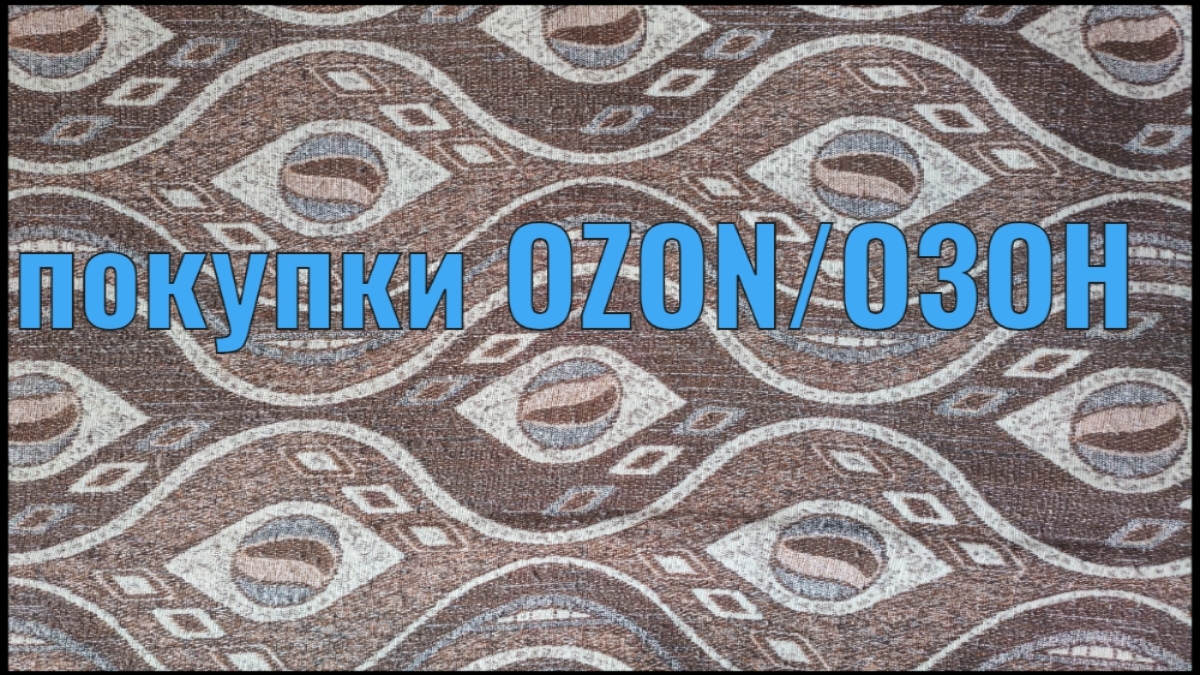 Покупки Озон