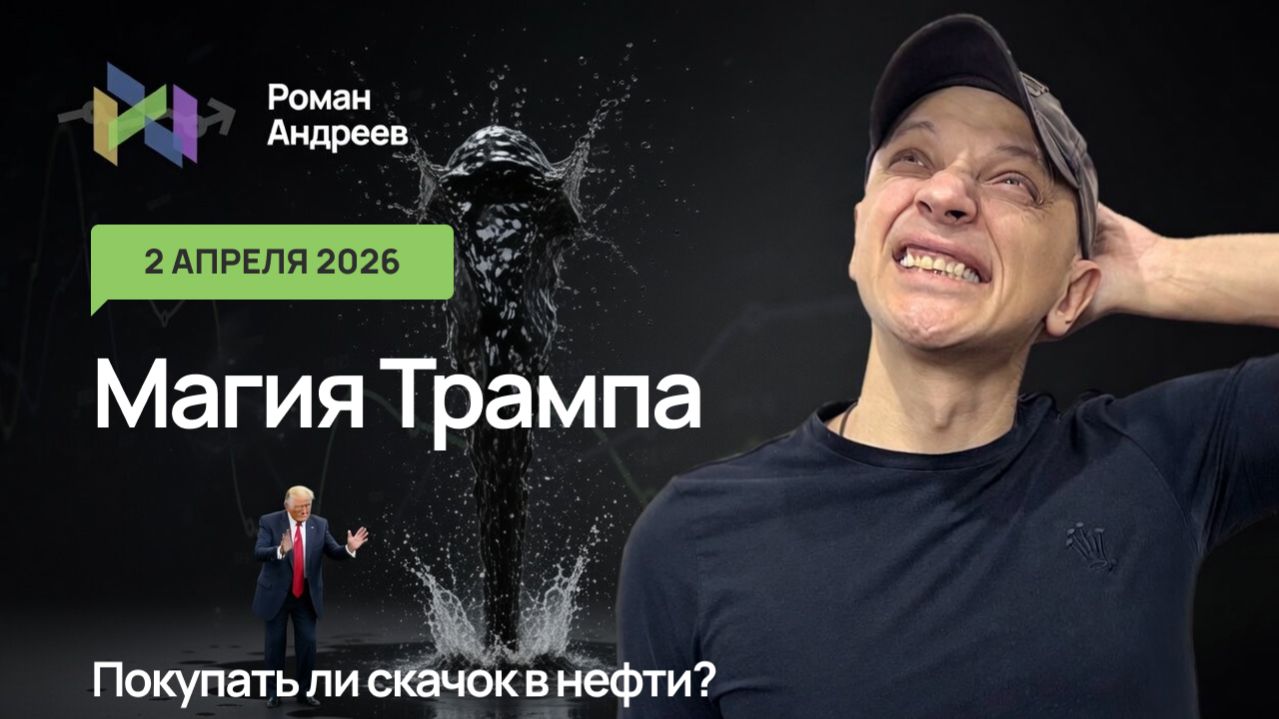 02.04.2026 Трамп опять ляпнул, а нефть подскочила. Покупать ли и где?