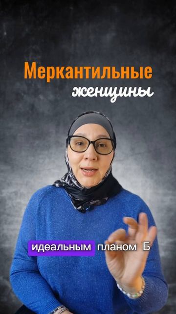 Меркантильные женщины