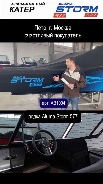 Покупка лодки Aluma Storm 577 (арт. AB1004), покупатель Петр, г. Москва