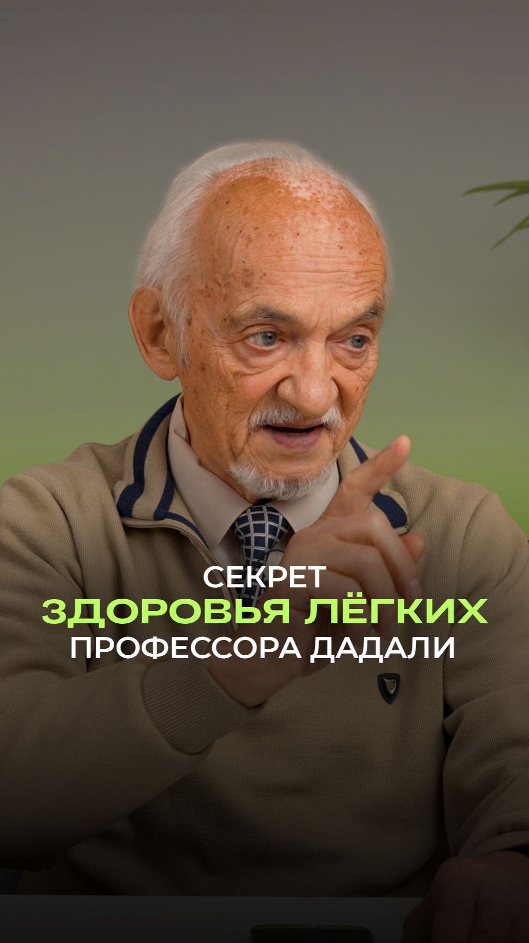 🌊 Секрет здоровья лёгких профессора Дадали