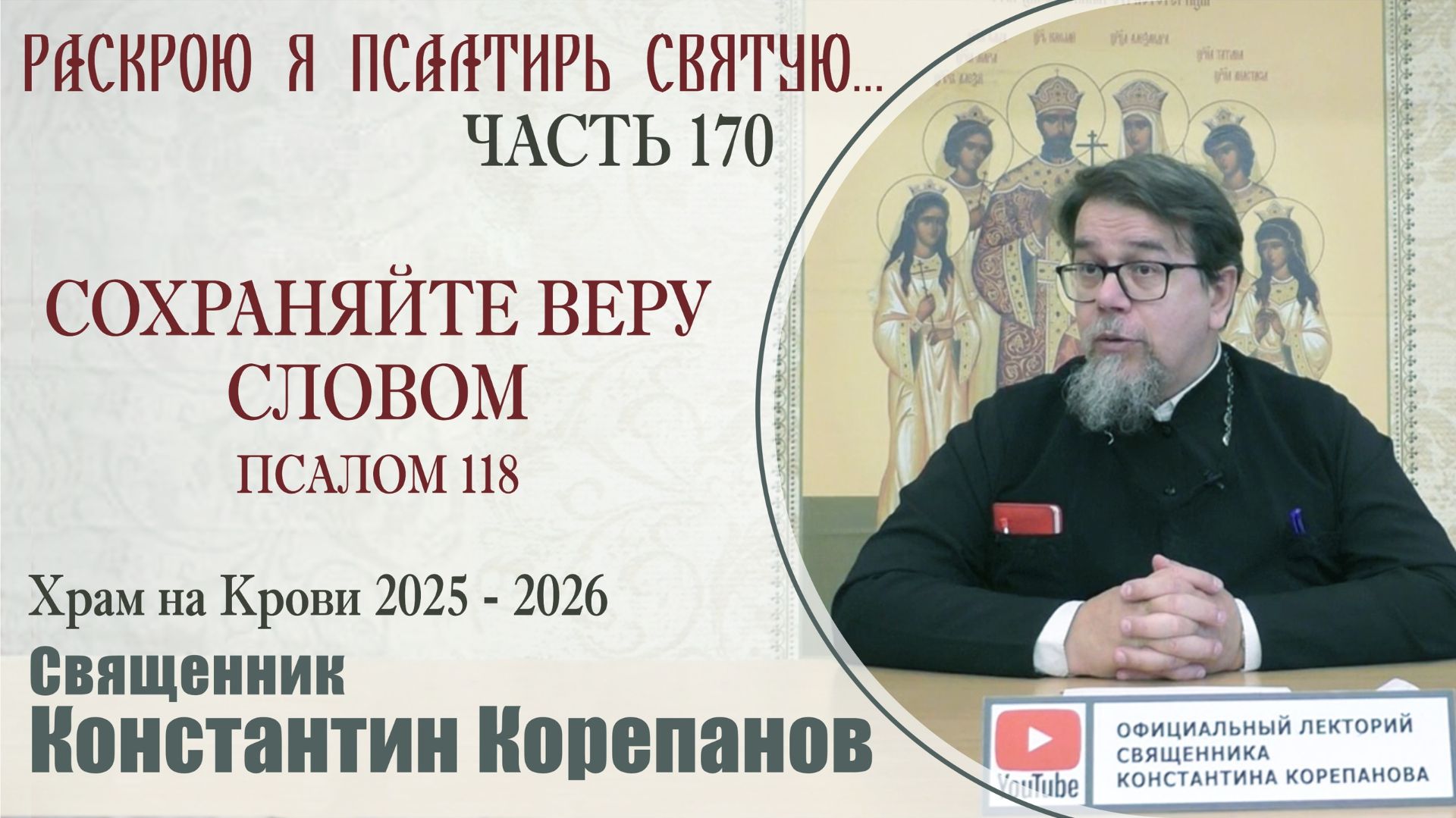 Часть 170 цикла бесед иерея Константина Корепанова 