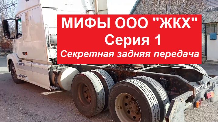 Мифы ЖКХ   Серия 1   -  Секретная задняя передача