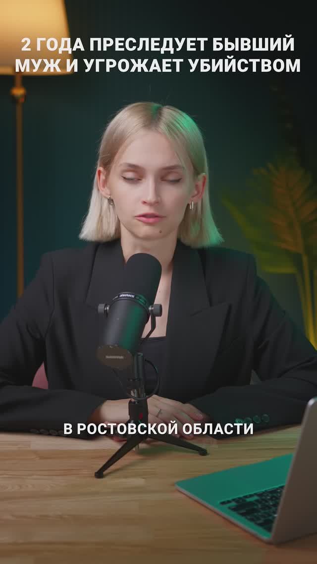 2 года преследует бывший муж и угрожает новой семье