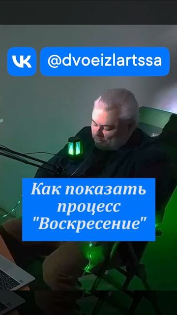 Как показать процесс воскресения.