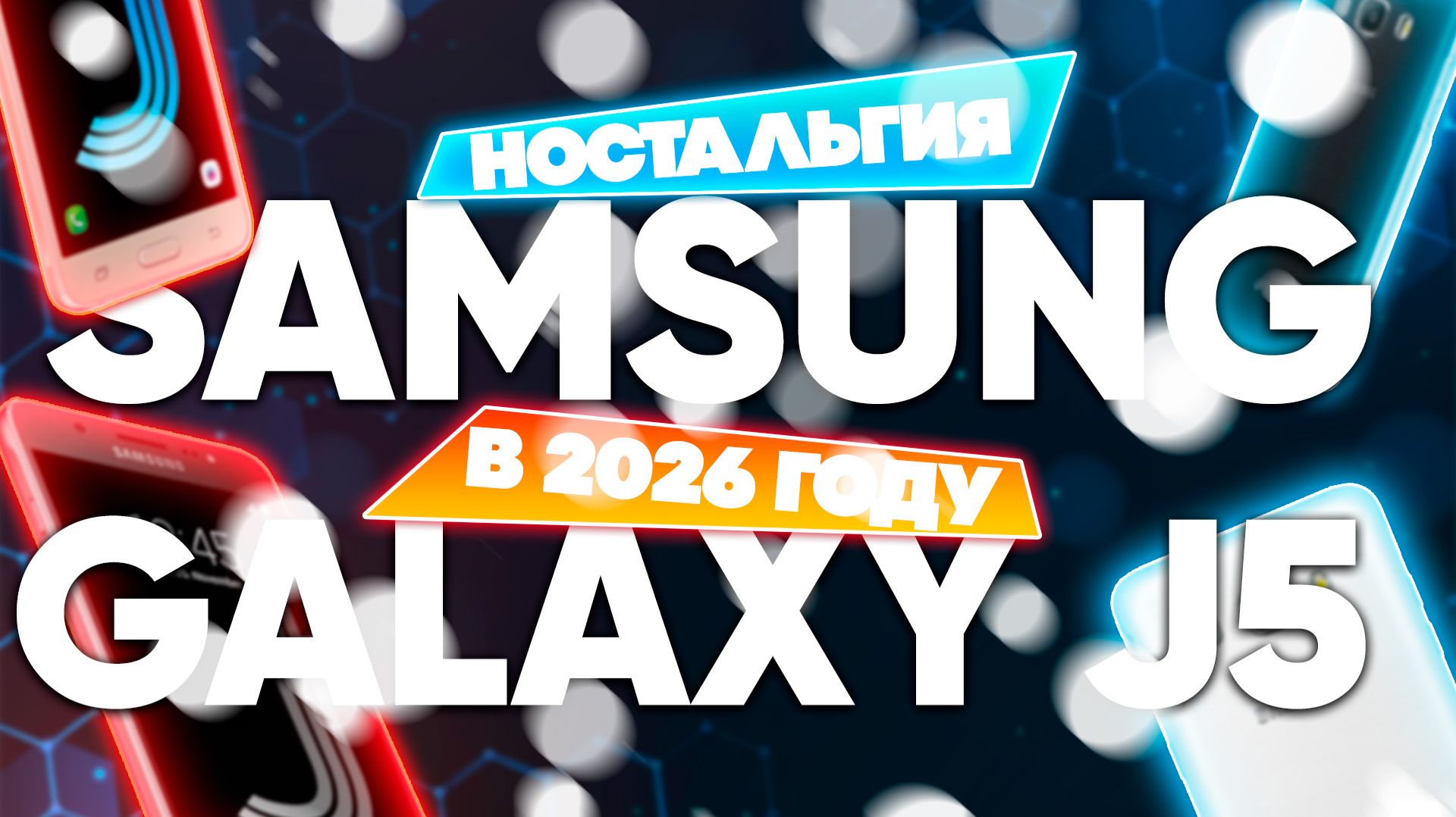 Ностальгия вместе с SAMSUNG GALAXY J5(2016)