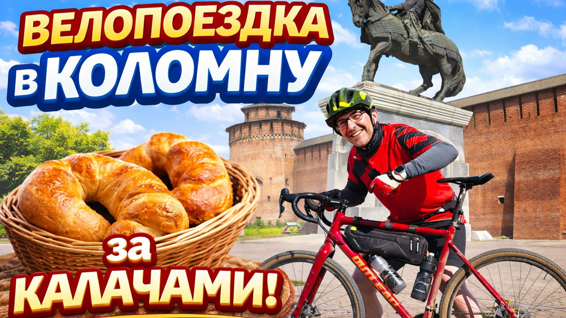 На велосипеде в Коломну за калачами