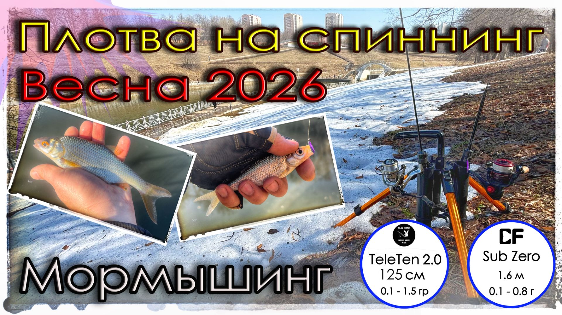 Плотва на спиннинг. Весна 2026. Мормышинг
