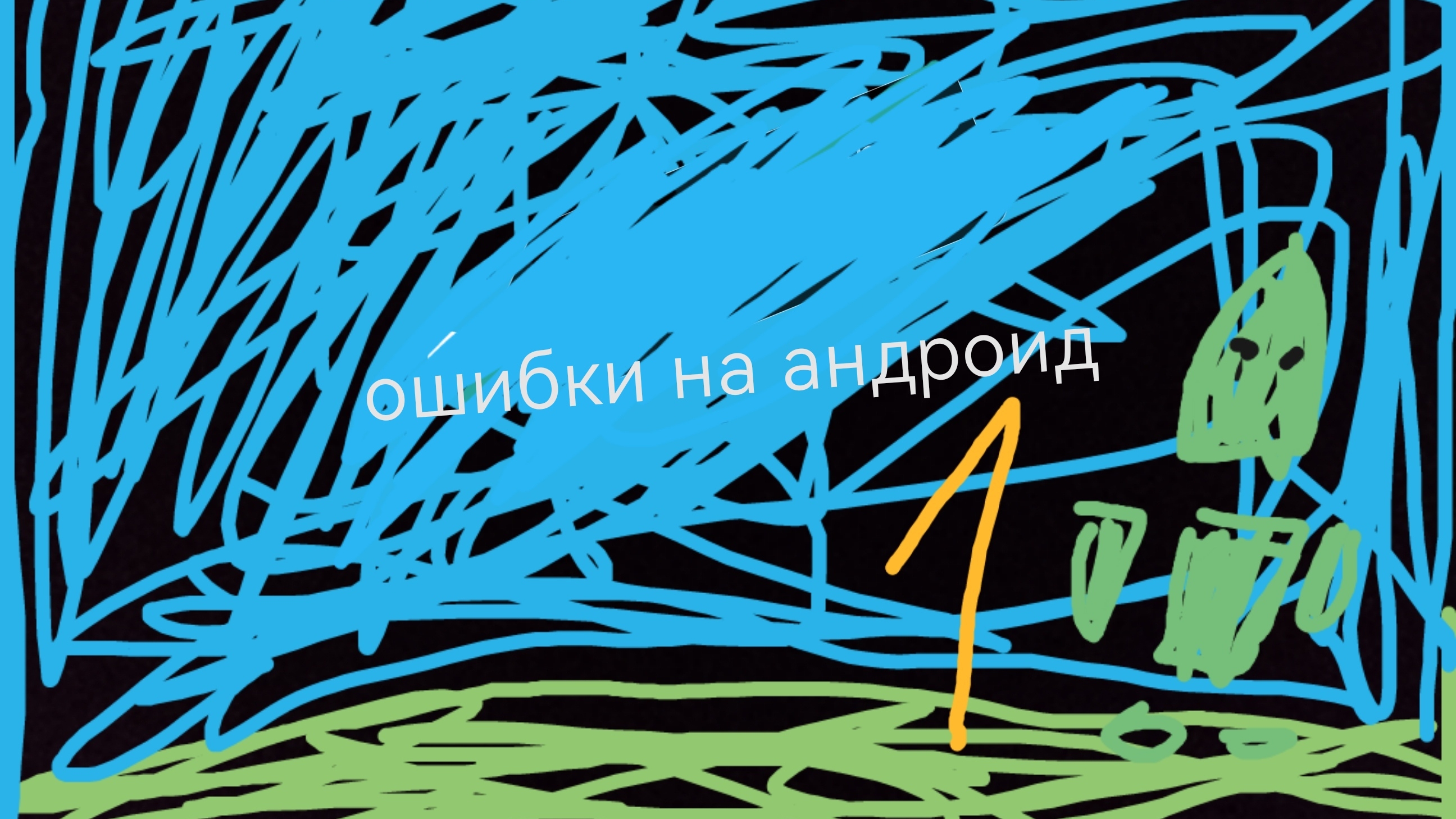 ошибки на андроид 1часть