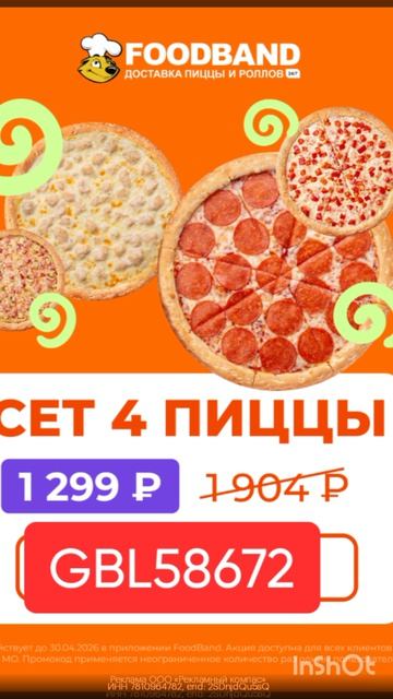 Промокод на СЕТ 4 ПИЦЦЫ ЗА 1299₽ в FoodBand 🤩 работает до 30.04 в Москве и МО