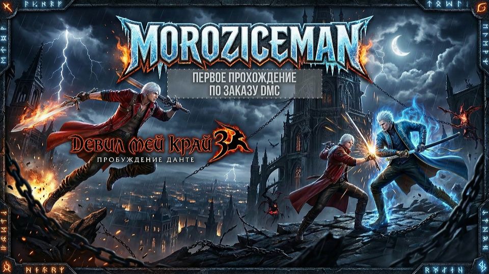 День 2 | DMC3 | Заказ как не странно от DMC | Играем впервые