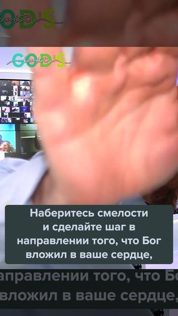 Получите ХРАБРОСТЬ, чтобы ШАГНУТЬ в направлении БОЖЬЕГО ПРИЗВАНИЯ для вашей жизни!