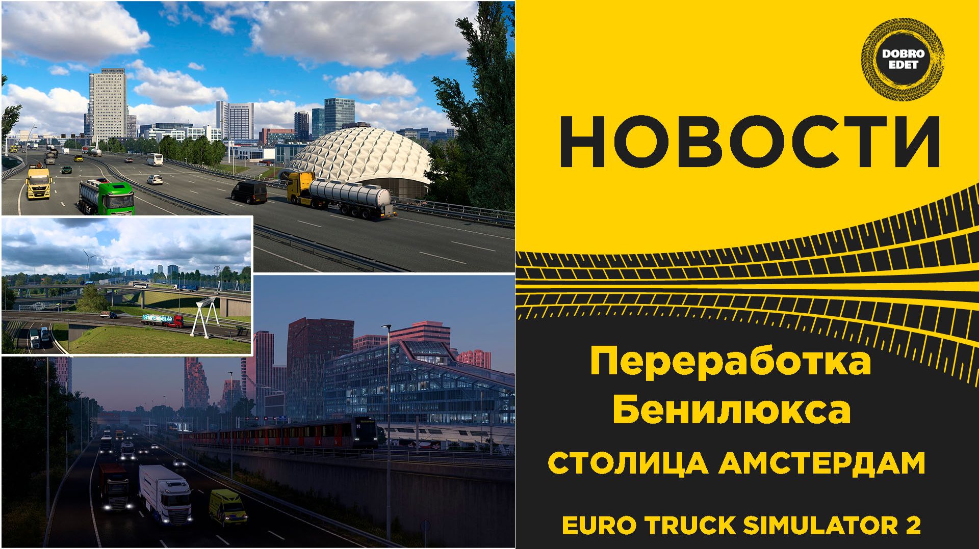 ✅ НОВОСТИ ПЕРЕРАБОТКА БЕНИЛЮКСА - АМСТЕРДАМ ETS2