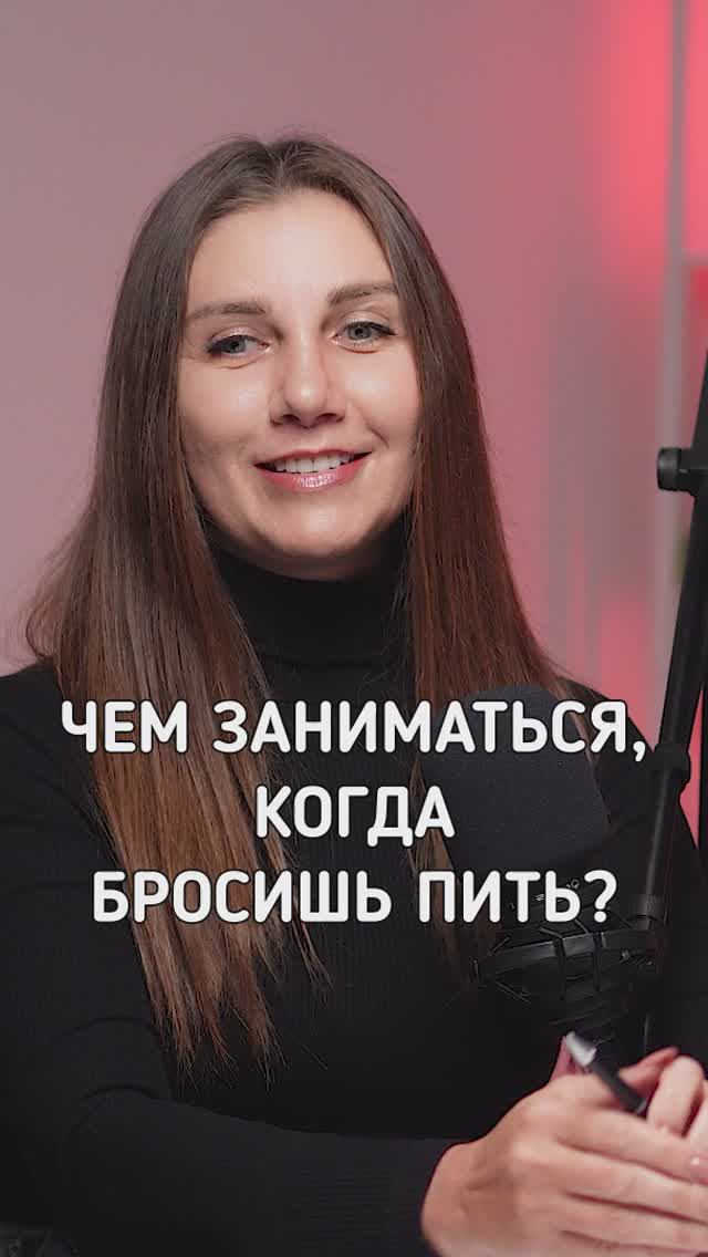 Чем заниматься, когда бросишь пить?