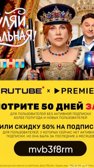 Промокод на 50 дней единой подписки RUTUBE х PREMIER всего за 1₽ или скидка 50%🔥 до 30.04