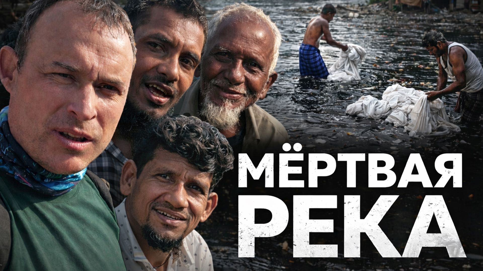 САМАЯ ГРЯЗНАЯ РЕКА В МИРЕ: один день на реке Буриганга в Дака