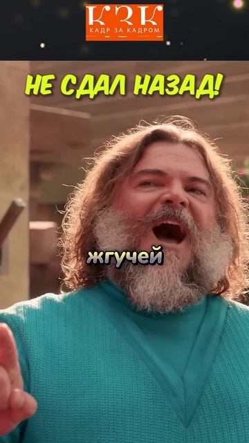 Не сдал назад! | 