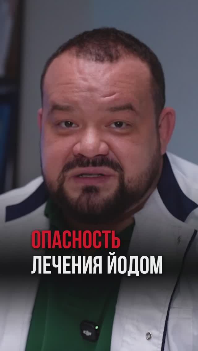 ОПАСНОСТЬ ЛЕЧЕНИЯ ЙОДОМ
