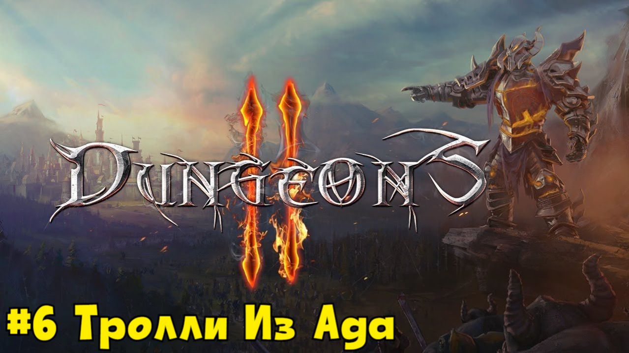 Dungeons 2 Миссия 6 - Тролли Из Ада