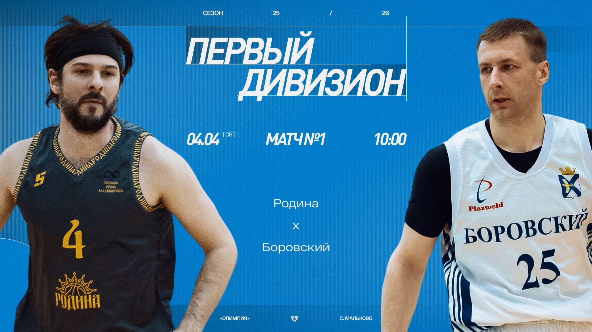 Родина - Боровский \\ Первый дивизион