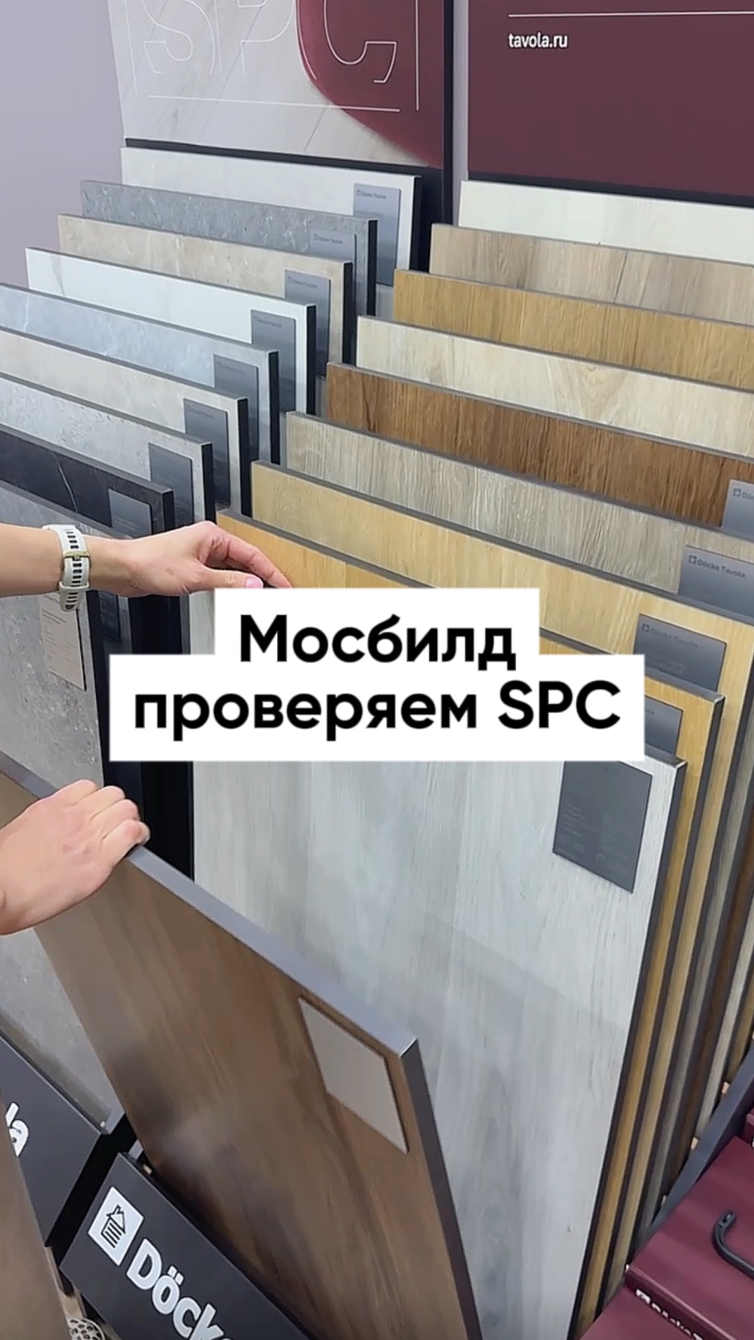 Моя главная находка на выставке —SPC, которым не страшны влага, царапины и пролитое вино