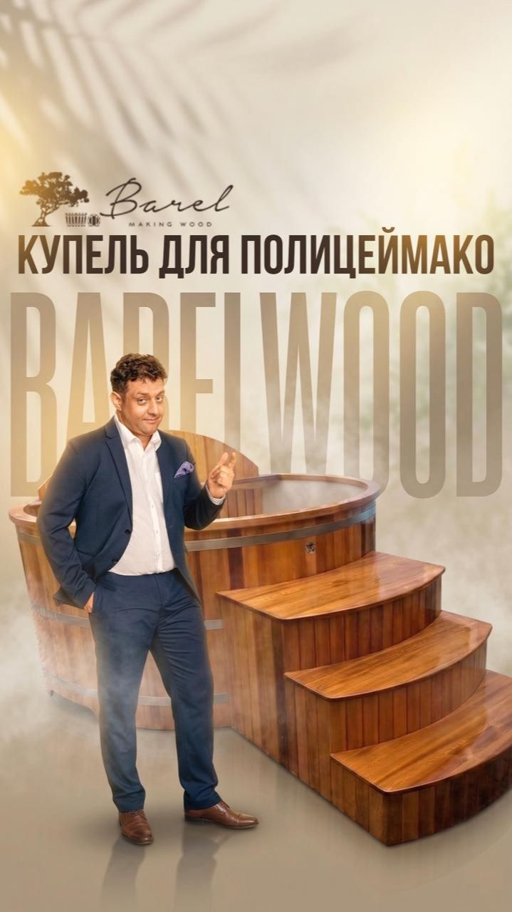 Наш давний друг Михаил Полицеймако поделился впечатлением о своей купели Barelwood