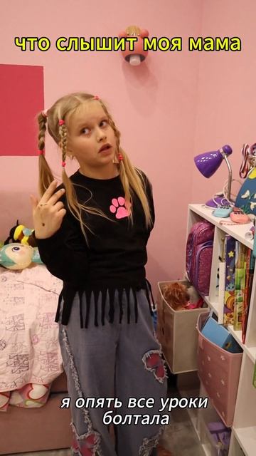 ЧТО ГОВОРЮ Я/ ЧТО СЛЫШИТ МАМА