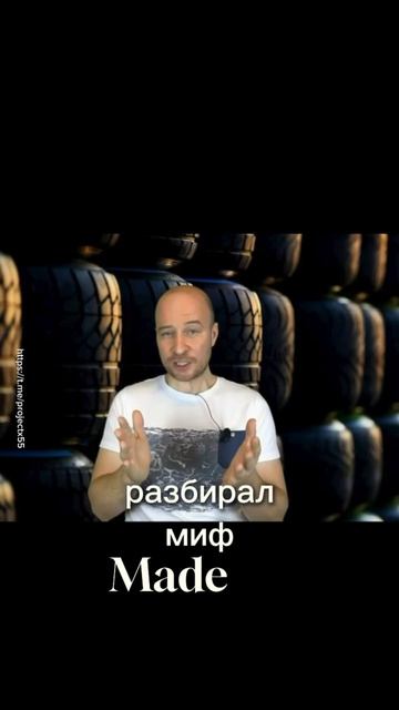 Страна производства шины - важна или нет?