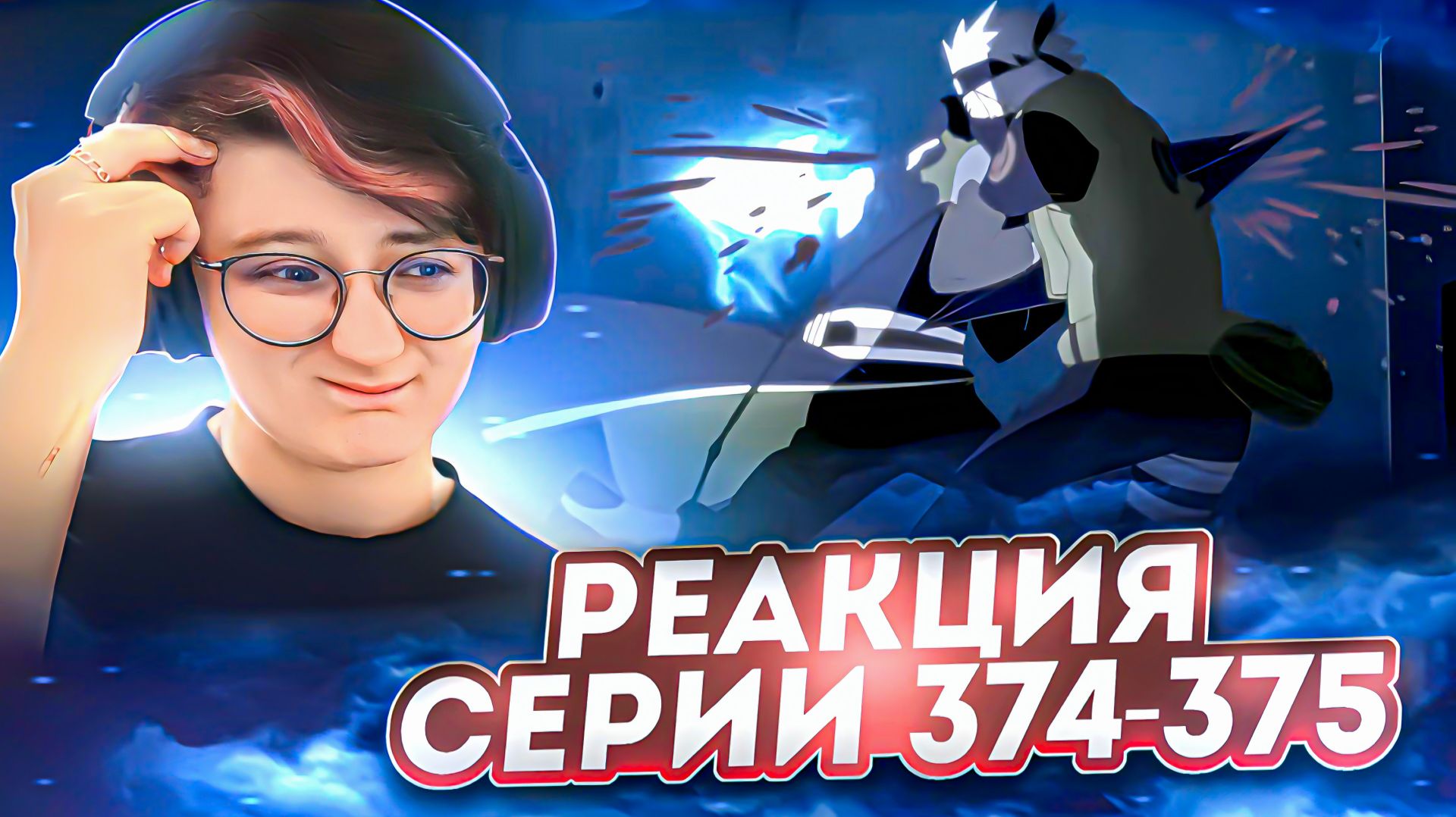 Реакция Наруто: Ураганные хроники Серия 374-375 