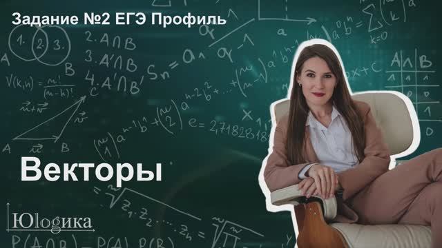 Задание №2 Векторы | ЕГЭ математика