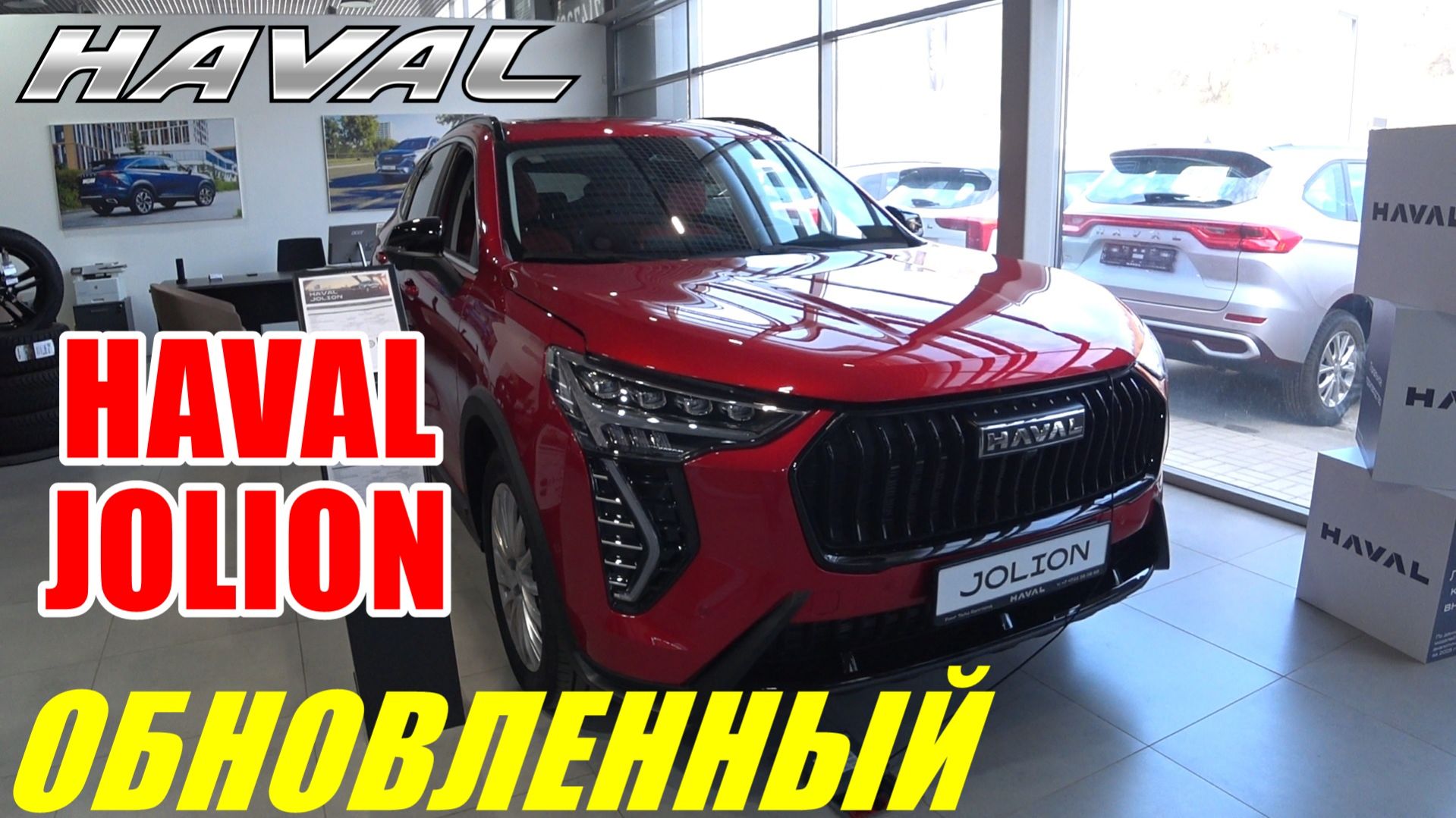 ОБНОВЛЕННЫЙ  HAVAL JOLION НОВИНКА 2026