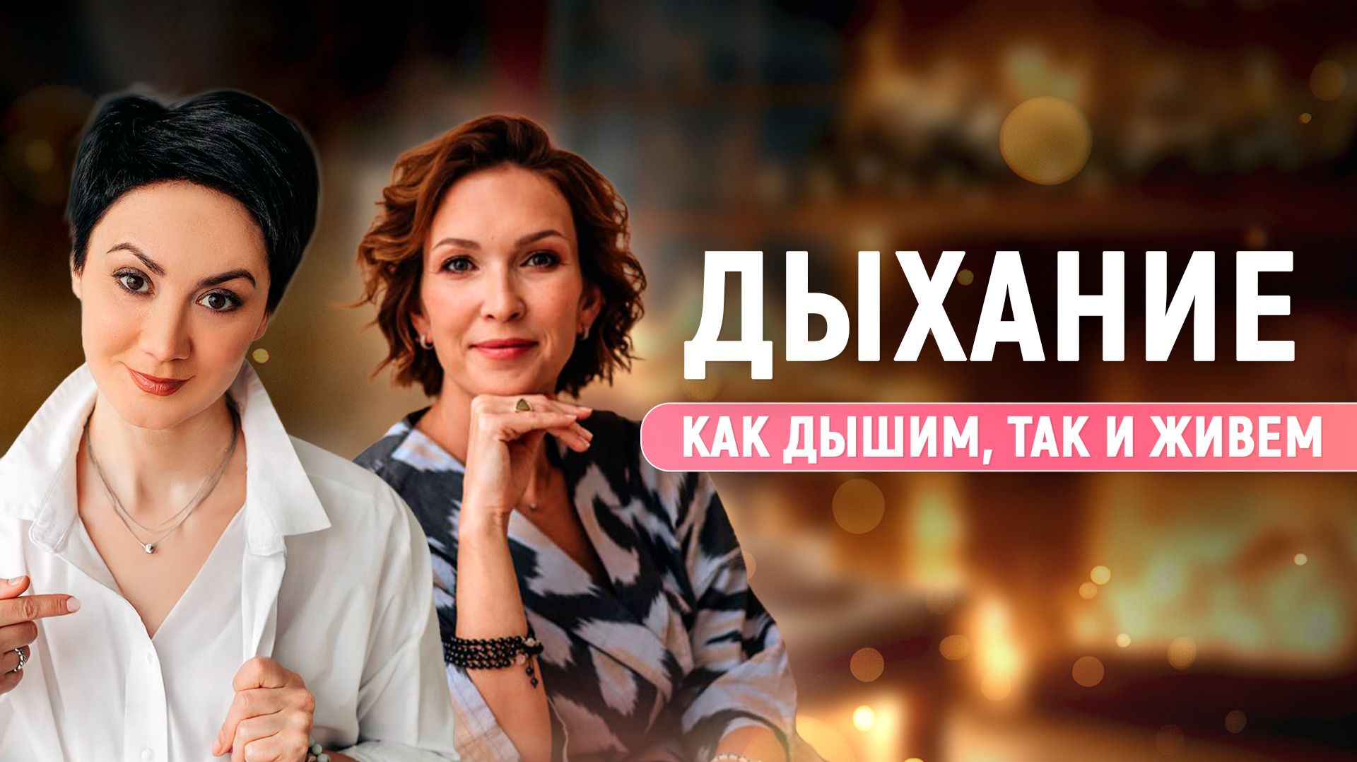 ДЫХАНИЕ - Как Дышим, Так и Живём. Ольга Маджитова и Лилия Сабирова