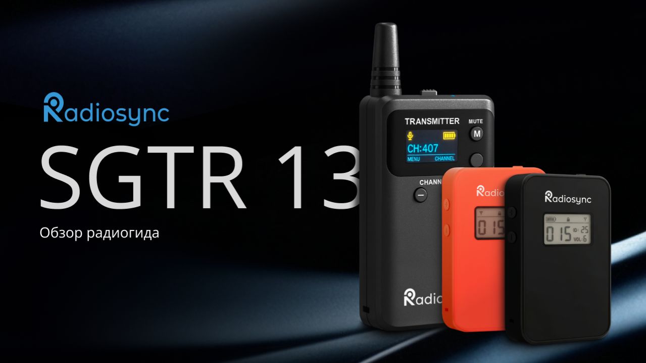 Обзор радиогида Radiosync SGTR13