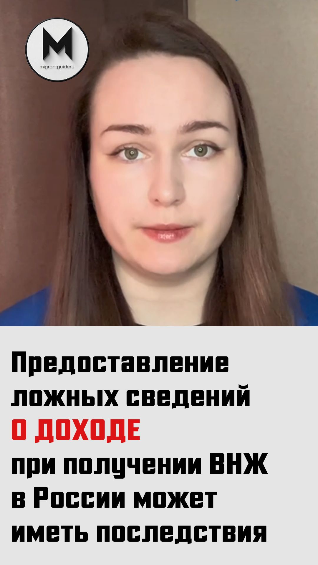 Предоставление ложных сведений о доходе при получении ВНЖ в России может иметь последствия
