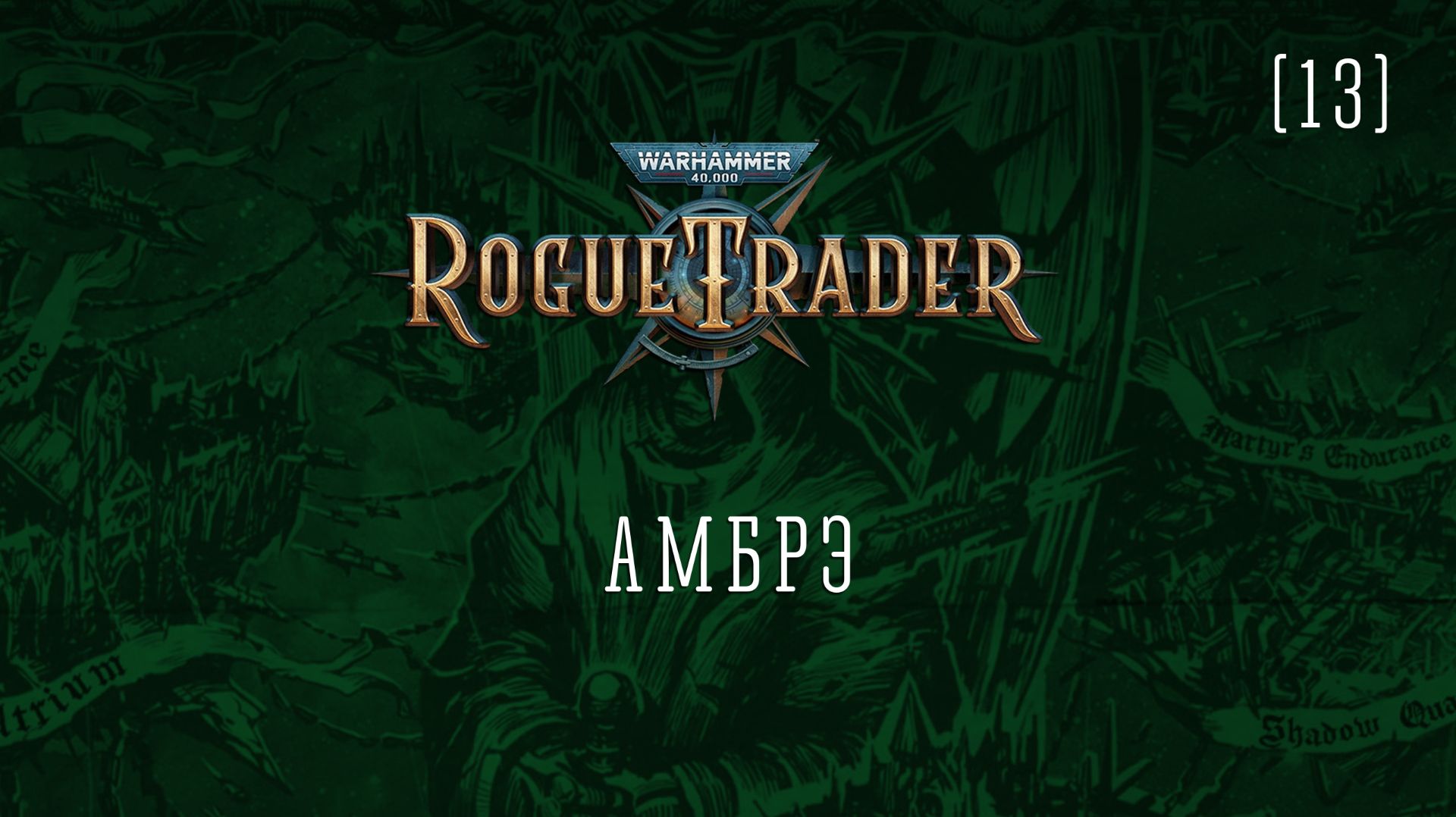 Warhammer 40,000: Rogue Trader / 13 / Амбрэ