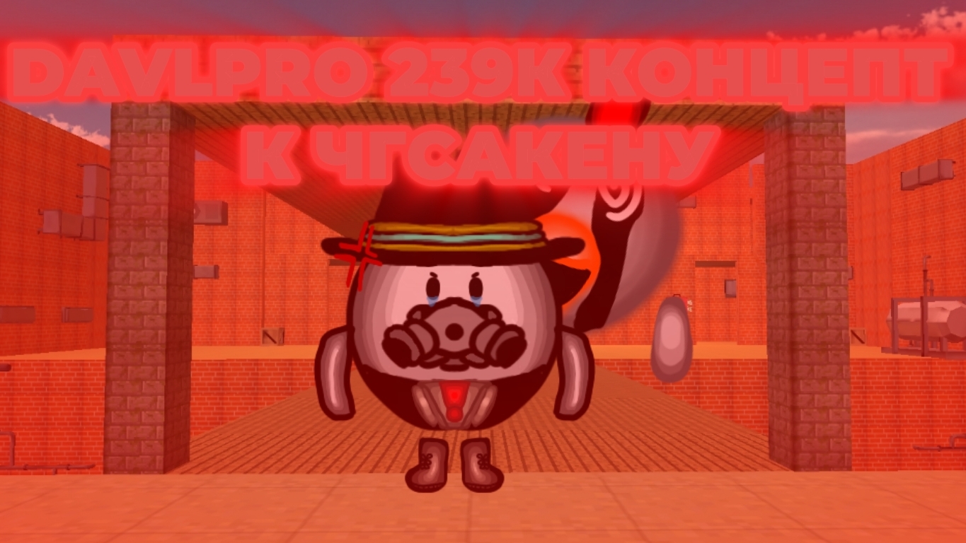 ДАВЛПРО239K  КОНЦЕПТ К ЧГСАКЕНУ ЛМС +СКИНЫ