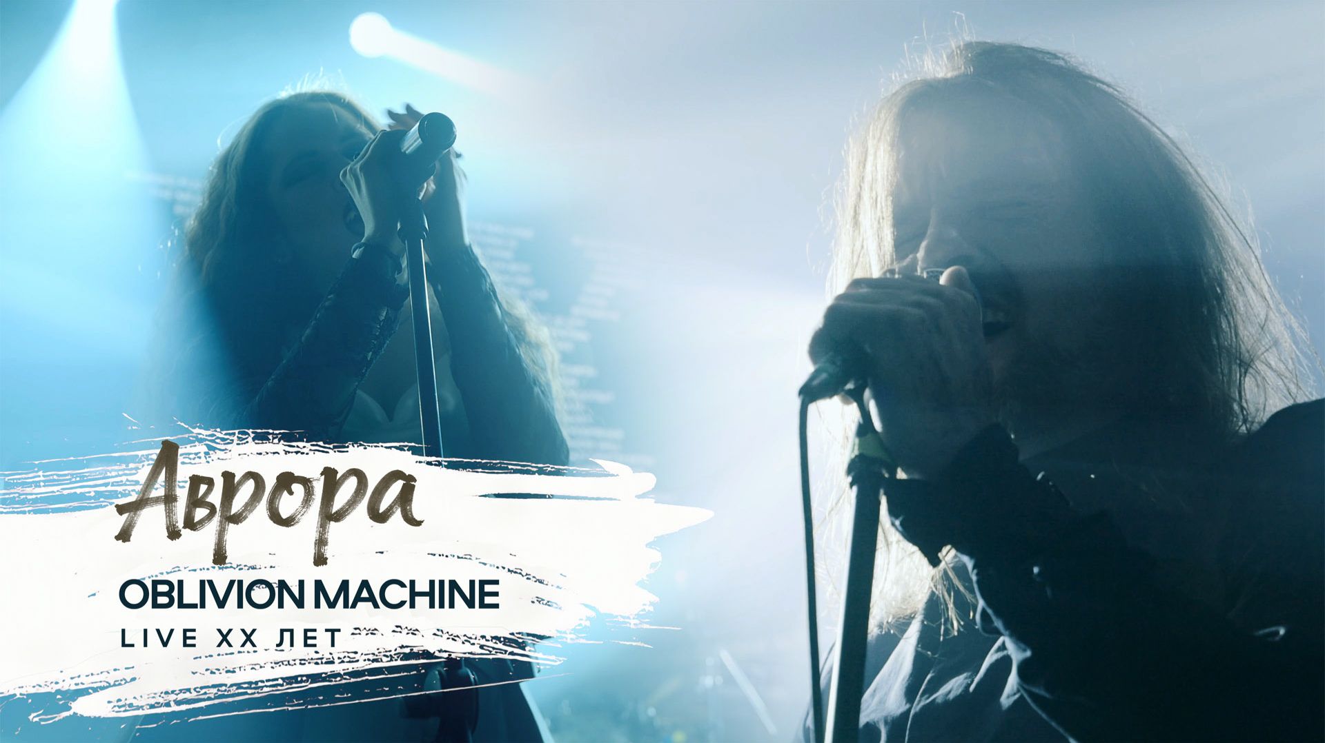 Oblivion Machine — Аврора (Live «XX лет»)