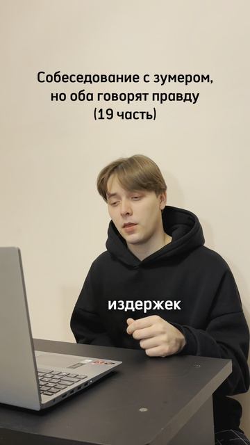 Собеседование с зумером