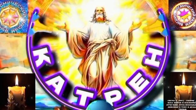 3.04.26 Катрен №3“Число не важно, важен Дух, так говорили в Спарте!” Отец Абсолют через Маслова Л.И.