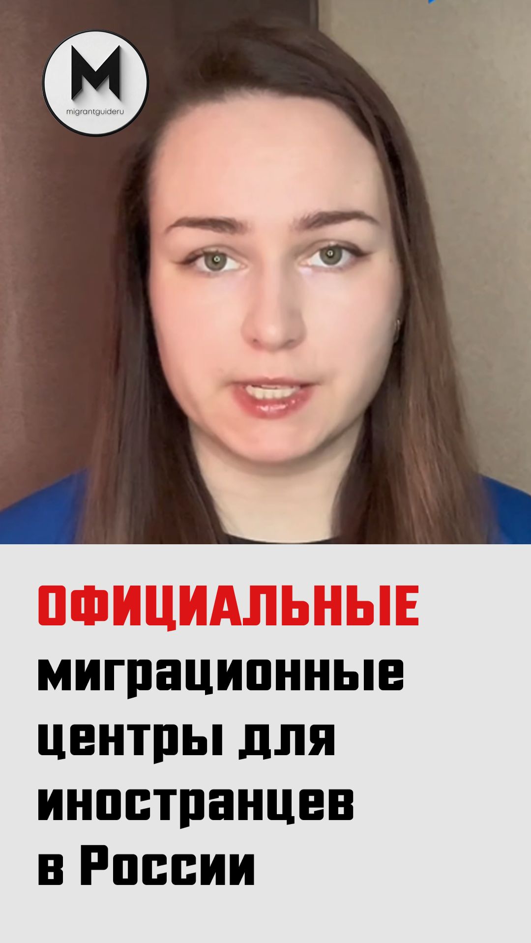 Официальные миграционные центры для иностранцев в России