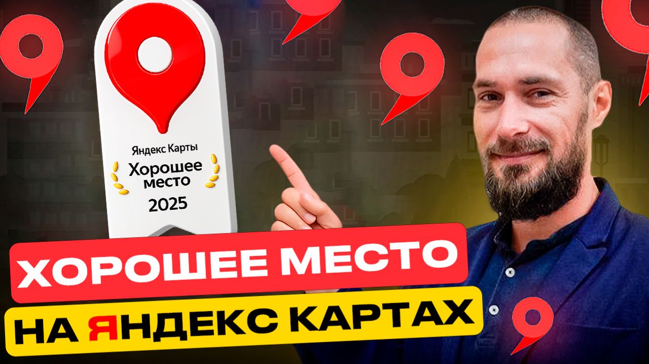 Как получить знак «Хорошее место» на Яндекс Картах: Полное руководство 2026
