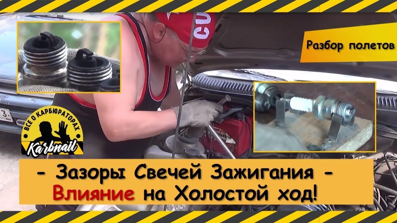 Как влияет ЗАЗОР В СВЕЧАХ на ХОЛОСТОЙ ХОД