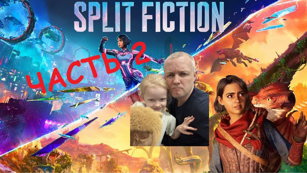 Split Fiction часть 2 ПРОХОЖДЕНИЕ НА РУССКОМ
