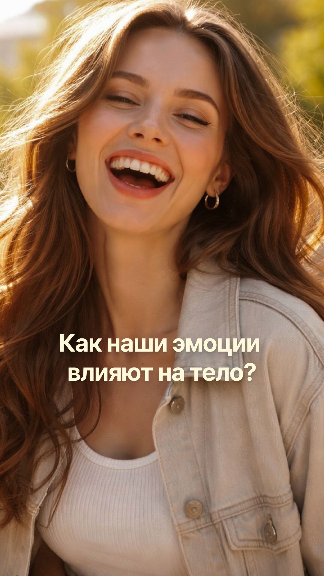 Хотите сохранить молодость и красоту? Начните с эмоций!